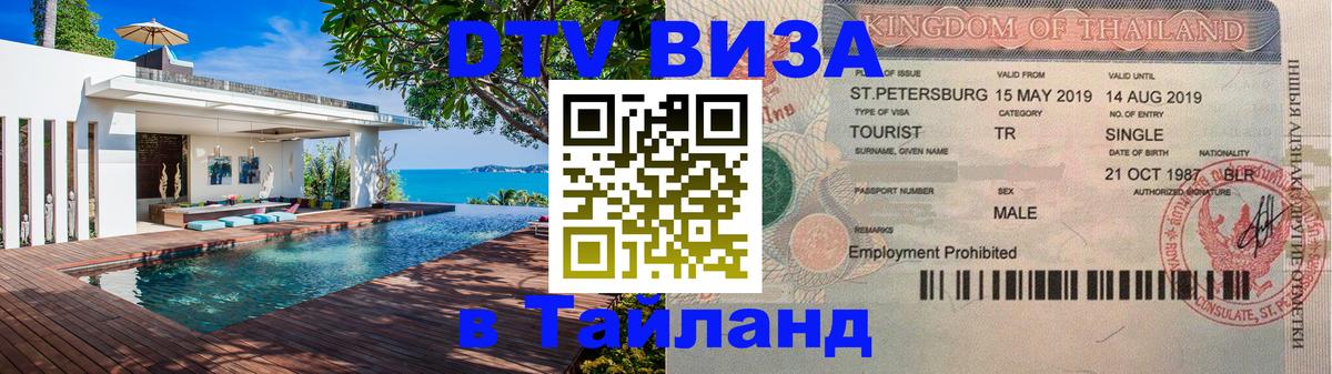 Visa ДТВ Тайланд помощь 