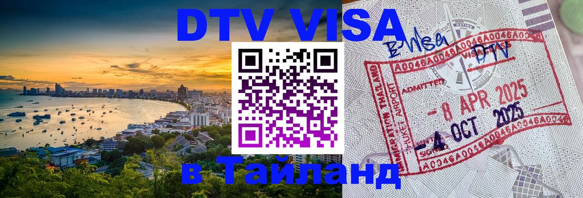 ДТВ VISA Тайланд для фрилансеров 